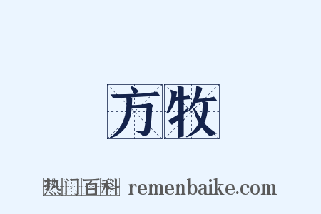 方牧是什么意思的图片